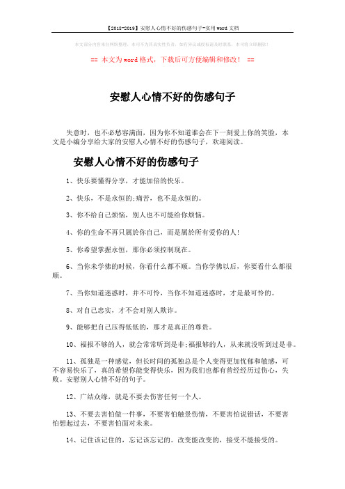 【2018-2019】安慰人心情不好的伤感句子-实用word文档 (3页)