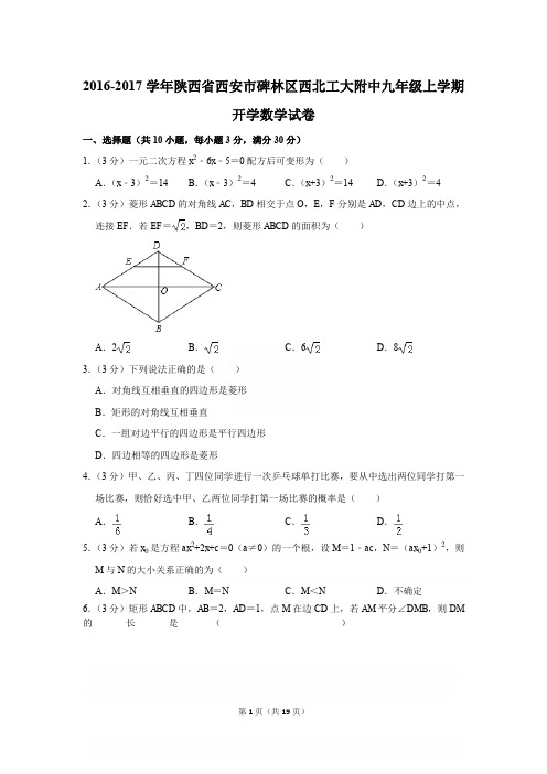 2016-2017学年陕西省西安市碑林区西北工大附中九年级上学期开学数学试卷[详解版]