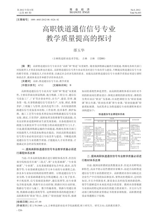 高职铁道通信信号专业教学质量提高的