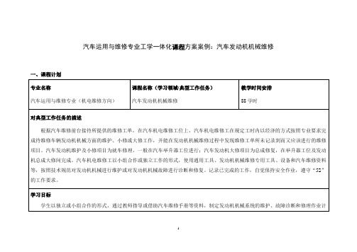 学习领域课程名称汽车发动机机械维修