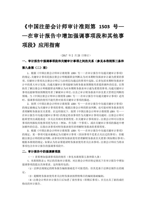 《中国注册会计师审计准则第-1503-号——在审计报告中增加强调事项段和其他事项段》应用指南