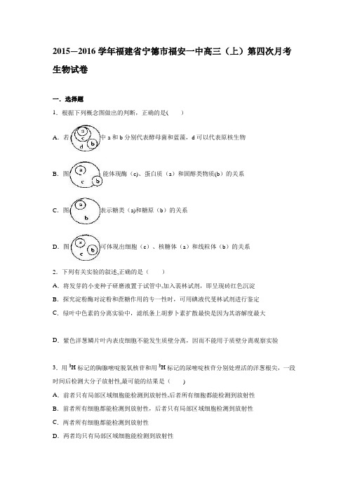 宁德市福安一中2015-2016学年高三上学期第四次月考生物试卷 含解析