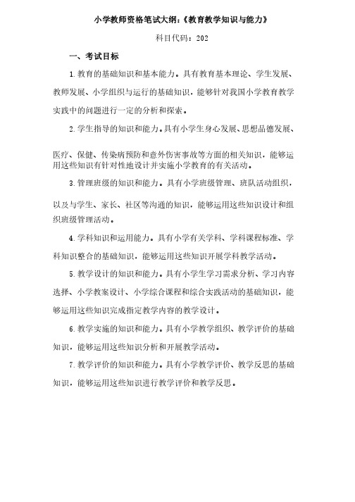 科目代码：202国考教师资格考试《教育教学知识与能力》笔试大纲（小学）