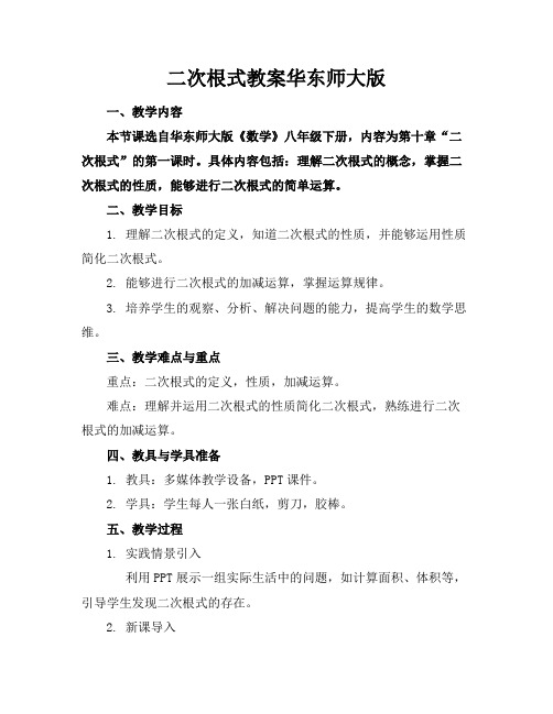 二次根式教案华东师大版