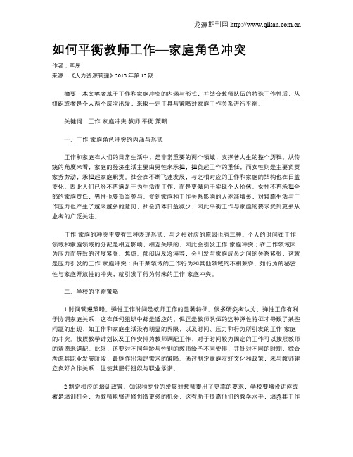 如何平衡教师工作—家庭角色冲突