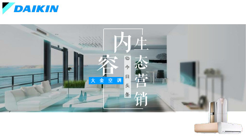 大金空调2018年营销回顾