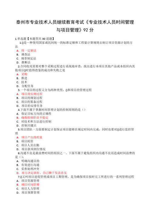 泰州市专业技术人员继续教育考试《专业技术人员时间管理与项目管理》一分