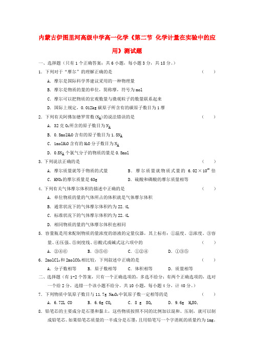 内蒙古伊图里河高级中学高一化学《第二节 化学计量在实验中的应用》测试题