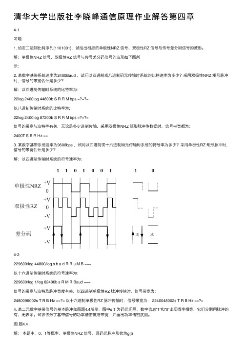 清华大学出版社李晓峰通信原理作业解答第四章