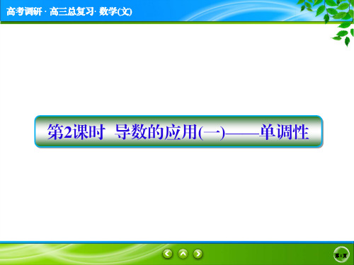 高2020届高2017级高考调研第一轮复习文科数学课件3-2