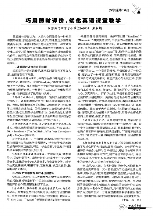 巧用即时评价,优化英语课堂教学