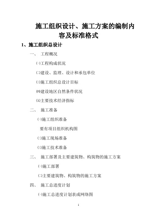 施工组织设计、施工方案编制内容及标准格式