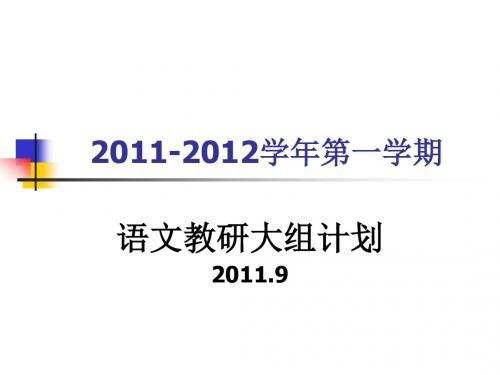 2011-2012学年第一学期语文大组计划