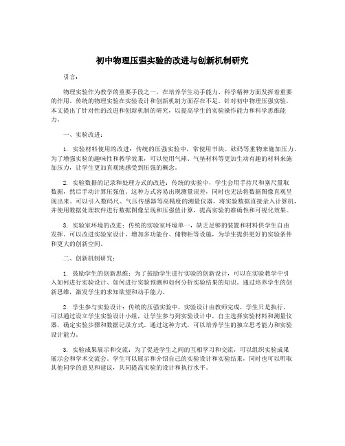 初中物理压强实验的改进与创新机制研究