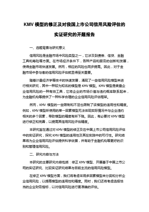 KMV模型的修正及对我国上市公司信用风险评估的实证研究的开题报告