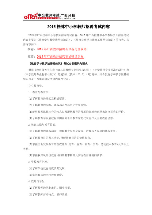 2015桂林中小学教师招聘考试内容