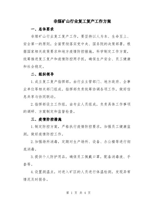 非煤矿山行业复工复产工作方案