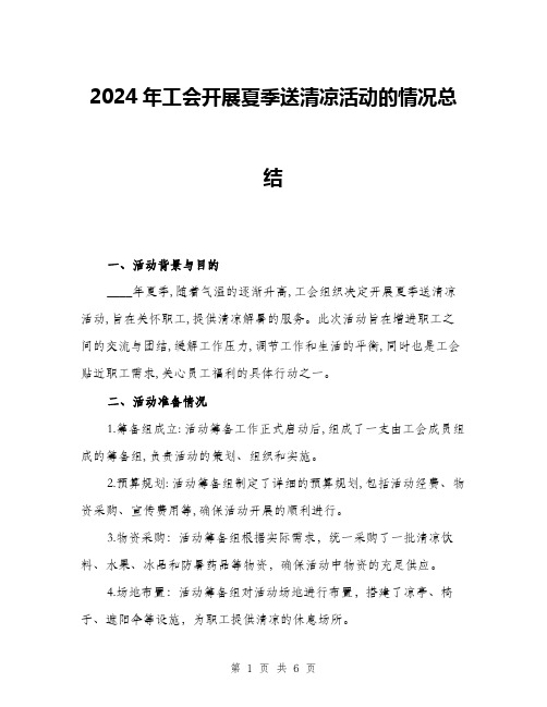 2024年工会开展夏季送清凉活动的情况总结(二篇)