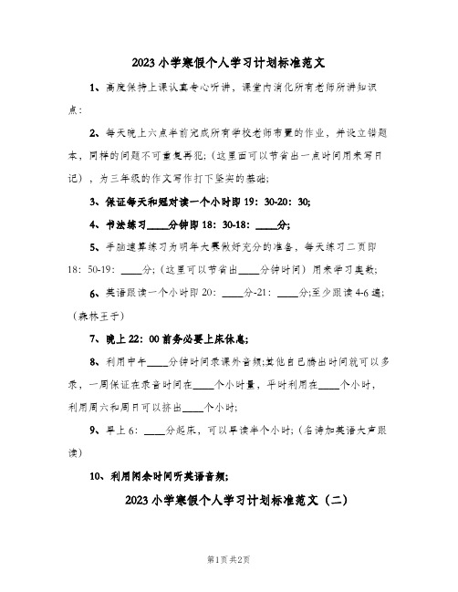 2023小学寒假个人学习计划标准范文(2篇)