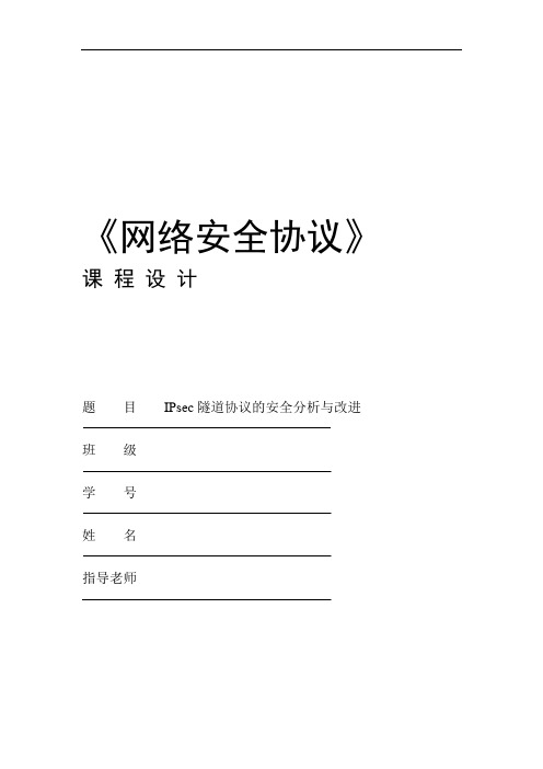 网络安全协议课程设计 IPsec隧道协议的安全分析与改进