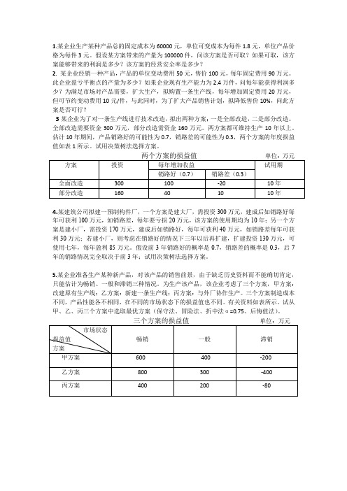 管理学决策计算分析题