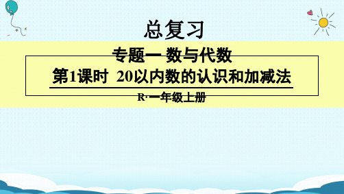 一年级上册数学课件-9.1  20以内数的认识和加减法(人教新课标版)(共20张PPT)