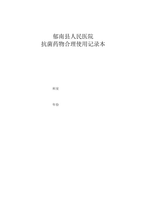 抗菌药物管理应用工作记录本