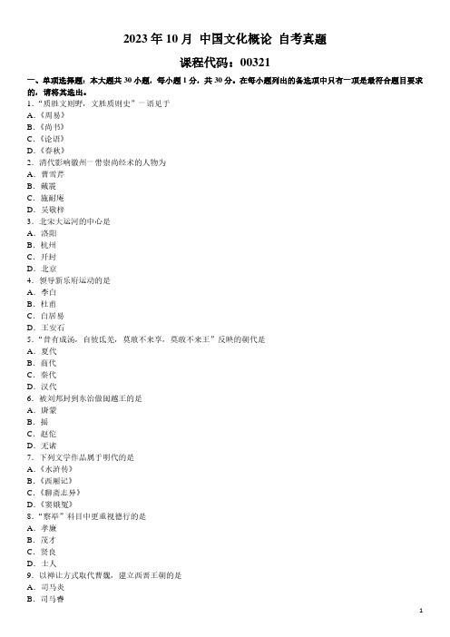 2023年10月 中国文化概论 00321 自考真题