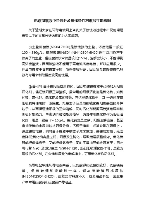 电镀镍镀液中各成分及操作条件对镀层性能影响