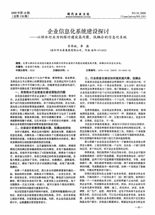 企业信息化系统建设探讨——以供水行业为例探讨建设高内聚、低耦合的信息化系统