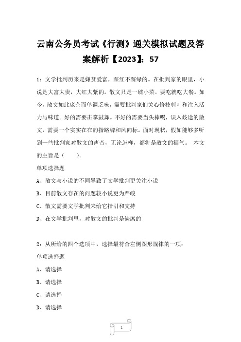 云南公务员考试《行测》通关模拟试题及答案解析【2023】57