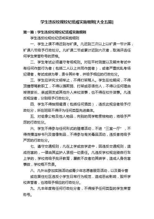 学生违反校规校纪惩戒实施细则[大全五篇]