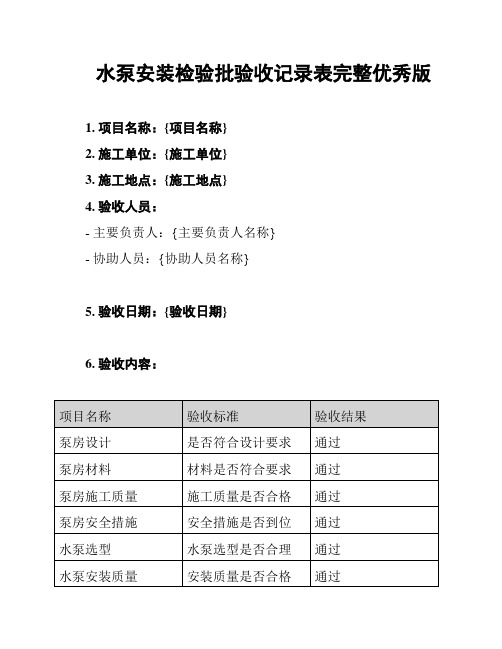 水泵安装检验批验收记录表完整优秀版