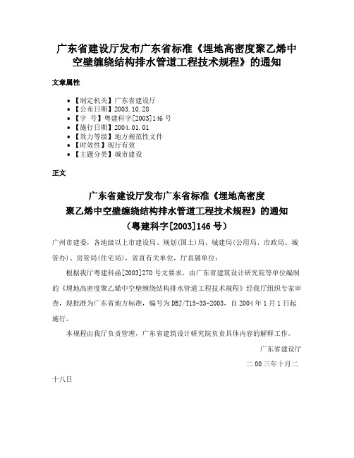 广东省建设厅发布广东省标准《埋地高密度聚乙烯中空壁缠绕结构排水管道工程技术规程》的通知