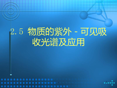 物质的紫外-可见吸收光谱及应用PPT课件