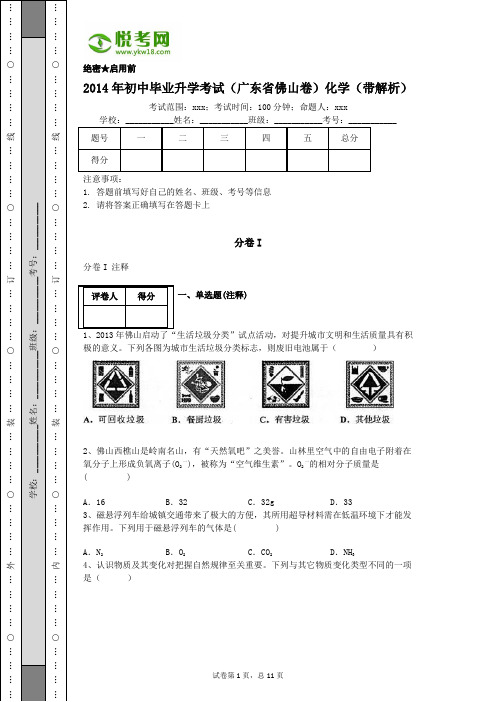 2014年广东省佛山初中化学中考试卷(带解析)