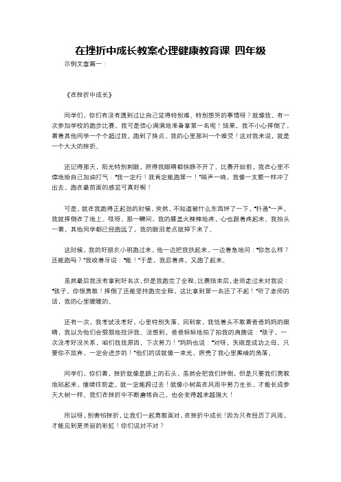 在挫折中成长教案心理健康教育课 四年级