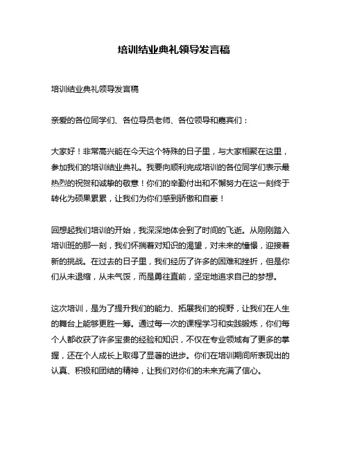 培训结业典礼领导发言稿