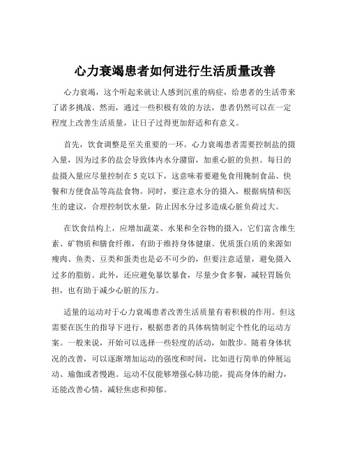 心力衰竭患者如何进行生活质量改善