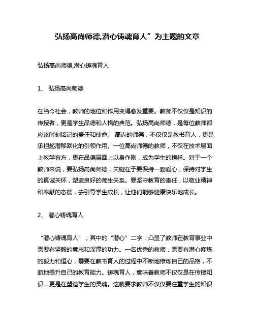 弘扬高尚师德,潜心铸魂育人”为主题的文章