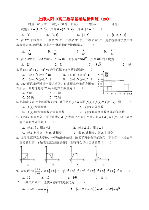 上师大附中2013届高三数学基础达标训练(20)