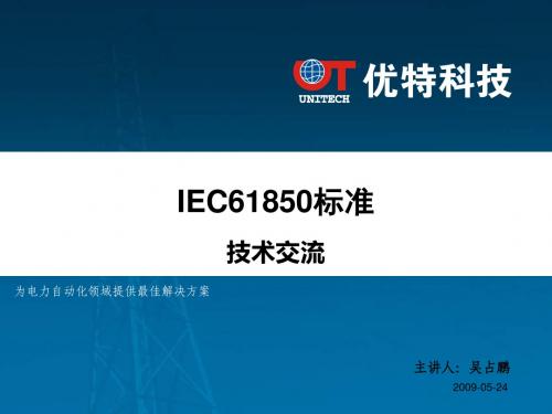 IEC61850入门资料