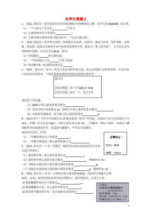 四川省攀枝花市第五初级中学2012年中考化学试题汇编 化学计算题2(无答案) 新人教版