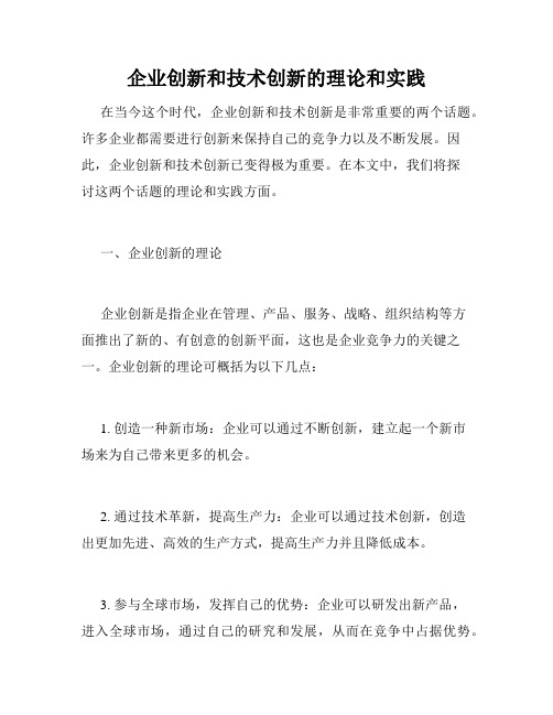 企业创新和技术创新的理论和实践