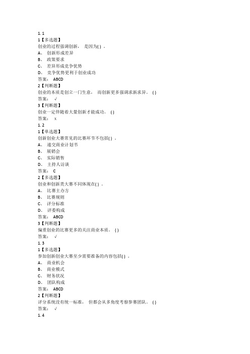 创新创业大赛课后测试题答案