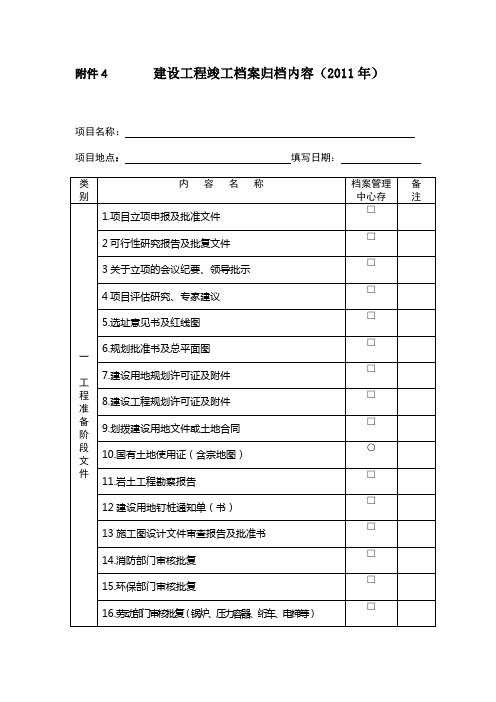 建设工程竣工档案归档内容及排列顺序(2011)