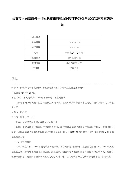 长春市人民政府关于印发长春市城镇居民基本医疗保险试点实施方案的通知-长府发[2007]24号