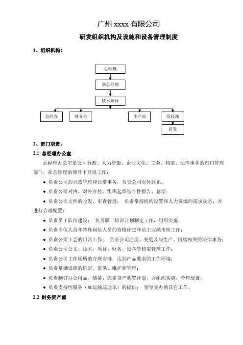 研发组织机构及设施和设备管理制度