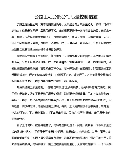 公路工程分部分项质量控制措施