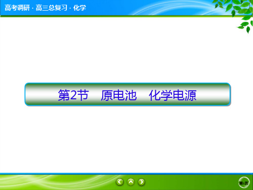 高2020届高2017级高三化学一轮复习课件高考调研第6章2